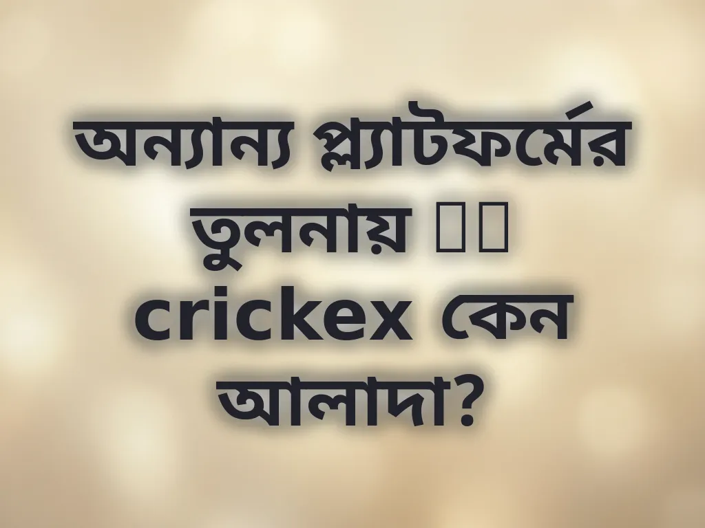 অন্যান্য প্ল্যাটফর্মের তুলনায় cx crickex কেন আলাদা?