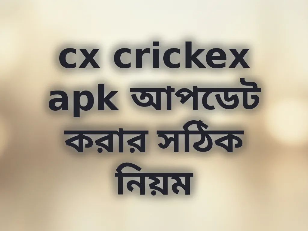 cx crickex apk আপডেট করার সঠিক নিয়ম